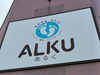 「南稚内のALKUです(^^)/　7月後半のご予約受付中です！」
