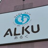 南稚内のALKUです(^^)/　8月後半のご予約受付中です！
