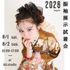 ＼振袖展示試着会 2026 August／開催のご案内です❁⃘*.ﾟ