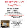 8/2開催 カイロプラクティック1dayスクールのご案内