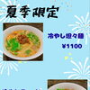 冷やしラーメン始めました【岡谷市虎の羽　(中華料理・居酒屋)  】