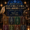あなたが選んだ言葉は、何座の価値観でしたか？
