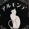 【出店者紹介】アルモンデさんの自家栽培米、小麦の加工品・焼き菓子🍪