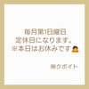 ☆定休日のお知らせ☆