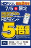 「HOPアプリ誕生2周年記念 7月5日（日）限定  ポイント5倍進呈！ 」