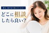 薄毛・抜け毛のお悩み、どこに相談したらいい？髪の変化が気になり始めた方へ。「薄毛・抜け毛、どこに相談したらいいか分からない方へ｜境港・米子・松江」