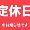 定休日のお知らせ。