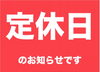 「定休日のお知らせ。」