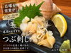 「小樽・花園で日曜営業中。今日のおすすめはつぶ刺し」