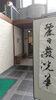 「今月の書「麗日発光華」」