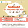 7/18（土）オンライン開催｜40代・夏の妊活セミナーのご案内