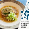 夏のおすすめ「昆布香る冷やしかけ蕎麦」のご紹介