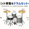 アクセント移動をドラムセットへ応用｜ダブルストローク＆パラディドル練習法