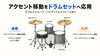 基礎から応用へ！ドラム表現力「アクセント移動をドラムセットへ応用｜ダブルストローク＆パラディドル練習法」