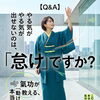 【Q&A】やる気が出ないのは怠けですか？🌬️氣功が教える「動けない」本当の理由【米子・松江・出雲・大山】