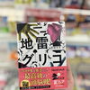 ミステリ界を席巻した、最高級の頭脳戦!「地雷グリコ」
