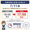 7/11営業時間変更のお知らせ