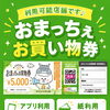 📢おまっちぇお買物券ご利用いただけます📢紙券・アプリの両方に対応しております🎶📱アプリ券OK 📄紙券OK 