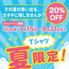 夏限定！オリジナルTシャツ20％OFFキャンペーン開催
