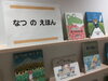 「なつのえほん」