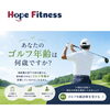 【ゴルフ年齢無料診断会30分】ご予約受付中です🏌️‍♀️｜パーソナルジム川口・西川口
