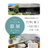 古民家「じろまる庵」で佐ノ川谷藍子さんの器展 7月9日(木)から4日間