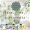 夏におすすめの受け方　よもぎ蒸し＆ハーブ蒸し