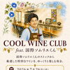 【6名様限定】7/26 COOL WINE CLUB 特別ワイン会のご案内