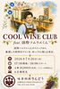 「【6名様限定】7/26 COOL WINE CLUB 特別ワイン会のご案内」