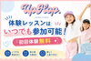 「体験レッスンはいつでも参加OK！初回無料｜大分市のUpHop. DANCE STUDIO」