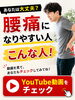 腰痛になりやすい人の身体の状態を動画で解説「ショート動画で解説。腰痛になりやすい人ってどんな人？【新潟市東区・腰痛改善専門整体院】」