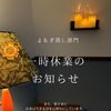 よもぎ蒸しサロン一時休業と学びの時間について