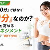 なぜ60分ではなく30分なのか？忙しい人のための運動タイムマネジメント