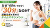 30分で目標達成✨ 短時間集中トレーニング「なぜ60分ではなく30分なのか？忙しい人のための運動タイムマネジメント」
