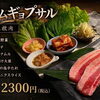 5周年記念！サムギョプサルセット新登場＆7月メガドリンク増量