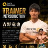 30分4,400円〜の本格パーソナル｜QUICK PERSONALトレーナー紹介