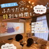 雨の日でも楽しめる♪貸切空間でゆったり過ごすデート☔