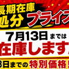 長期在庫車を特別価格でご案内中！7月13日までのチャンス