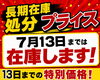 7月13日までの限定価格！「長期在庫車を特別価格でご案内中！7月13日までのチャンス」