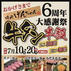 6周年大感謝祭！牛タン3種が期間限定で半額になります