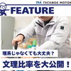 「文理比率を大公開！」理系じゃなくても活躍できる職場です