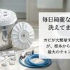 毎日綺麗な洗濯機で洗えてますか？カビが大繁殖するこの時期こそ、中身をリセットする絶好のチャンスです！