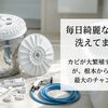 毎日綺麗な洗濯機で洗えてますか？カビが大繁殖するこの時期こそ、中身をリセットする絶好のチャンスです！
