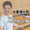 【お客様の声】「私にとってジャザサイズは人生の新しい扉」50代・継続9年の会員様にインタビュー