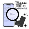 iPhone 13 Proのバッテリー交換で「79％・著しく劣化」表示をリフレッシュ