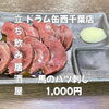 7月6日(月)14時OPEN！“馬のハツ刺し”1,000円でしっとり一皿