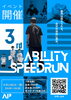 挑戦！3rd ABILITY SPEEDRUN開催「イベント開催🔥」