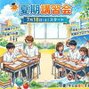 夏期講習会スタート！！