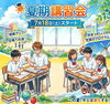 勉強の悩みは「さくら指導学院東川口校」に！！「夏期講習会実施中！！途中参加OK♪」
