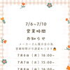 7/6~7/10営業時間ご案内✨